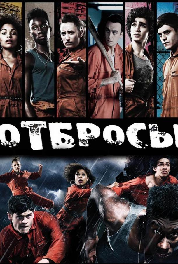 Отбросы 3 сезон все сезоны подряд смотреть онлайн